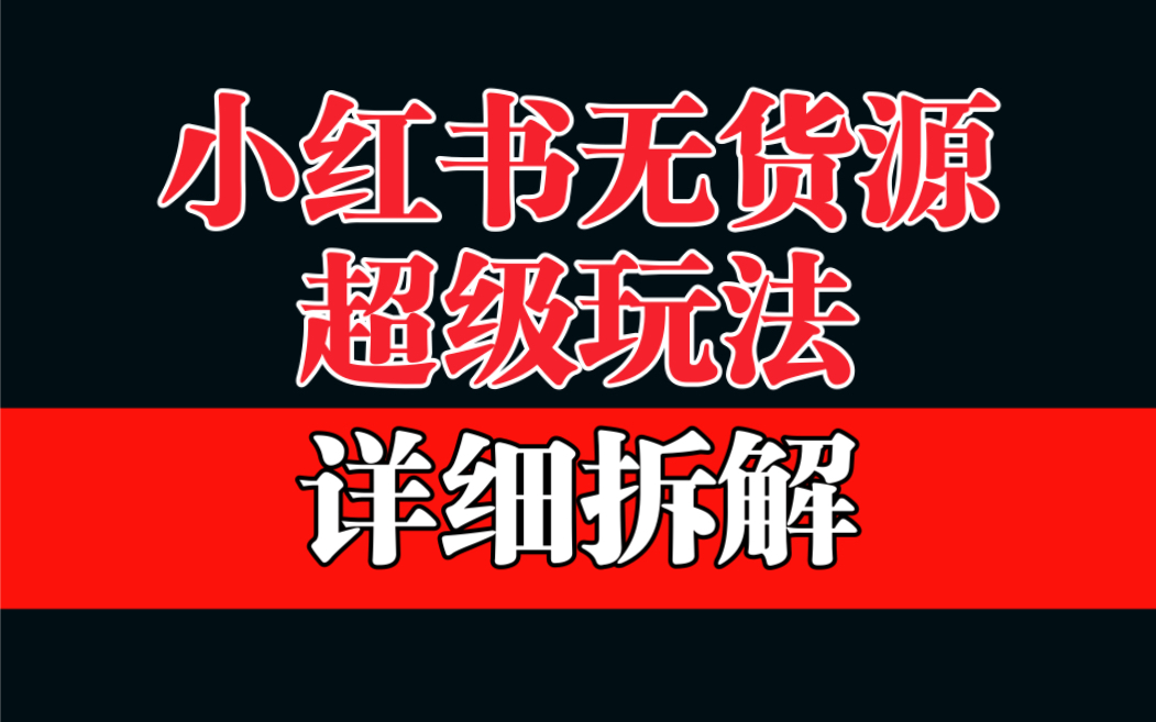 做小红书无货源，靠这个品日入1000保姆级教学-搞钱花