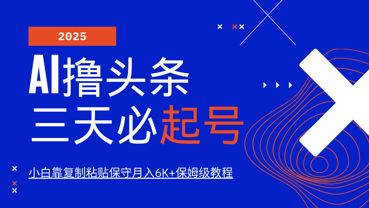 AI撸头条三天必起号，纯原创情感故事，每天搬砖10分钟，小白靠复制粘贴保守月入6K+-搞钱花
