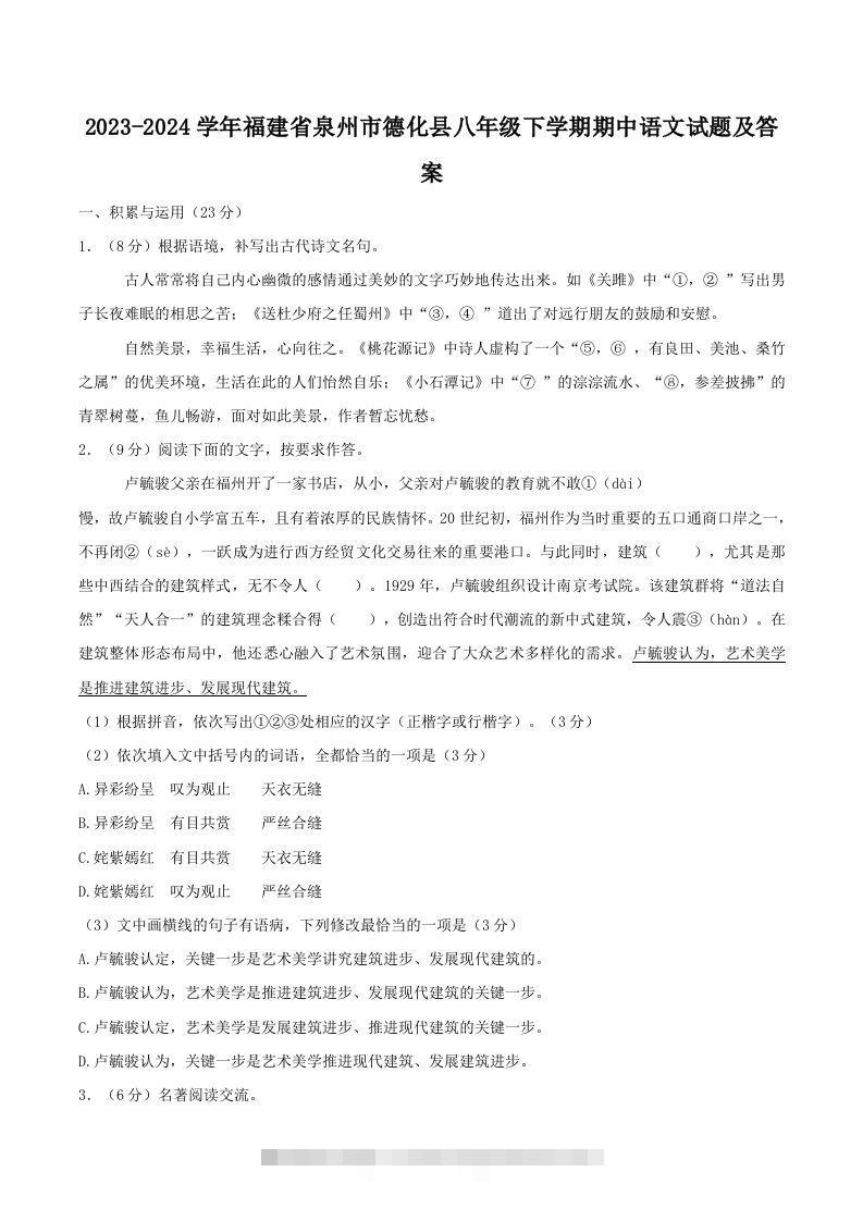 2023-2024学年福建省泉州市德化县八年级下学期期中语文试题及答案(Word版)-搞钱花