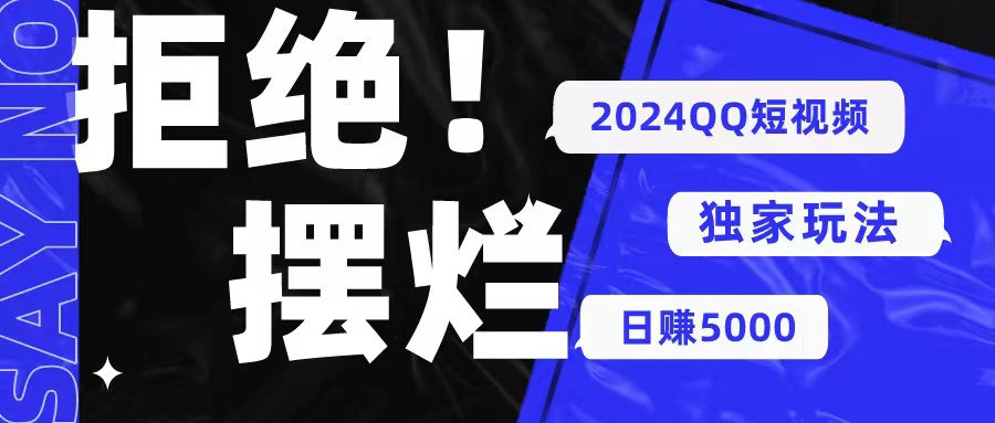 (10445期) 2024QQ短视频暴力独家玩法 利用一个小众软件,无脑搬运,无需剪辑日赚…-搞钱花
