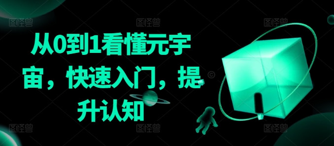 从0到1看懂元宇宙，快速入门，提升认知-搞钱花