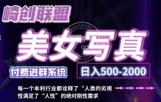 美女写真项目，低成本创业的机会，操作简单，只需要搬运，日入500+(更新)-搞钱花