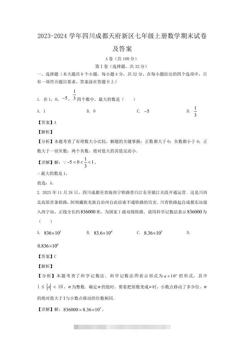 2023-2024学年四川成都天府新区七年级上册数学期末试卷及答案(Word版)-搞钱花