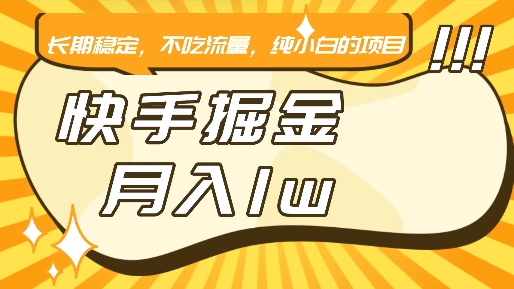 快手倔金,长期稳定,不吃流量,稳定月入1w,小白也能做的项目-搞钱花