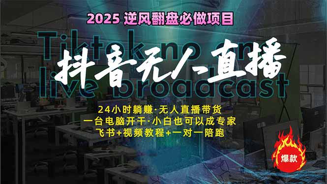 抖音无人直播新风口：轻松实现睡后收入，一人管理多设备，24小时不间断…-搞钱花