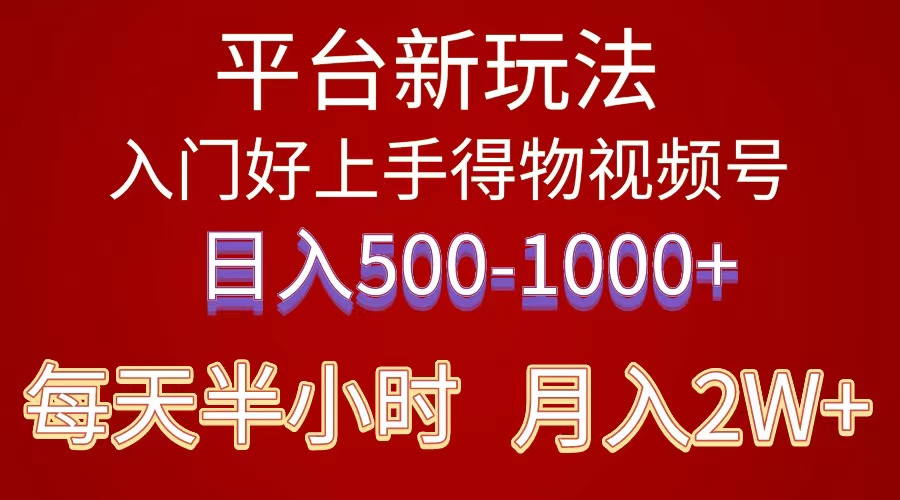 （10430期）2024年 平台新玩法 小白易上手 《得物》 短视频搬运，有手就行，副业日…-搞钱花