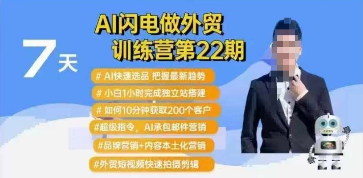 AI闪电做外贸训练营第22期：Al快速选品+小白1小时完成独立站搭建+10分钟获取200个客户等-搞钱花