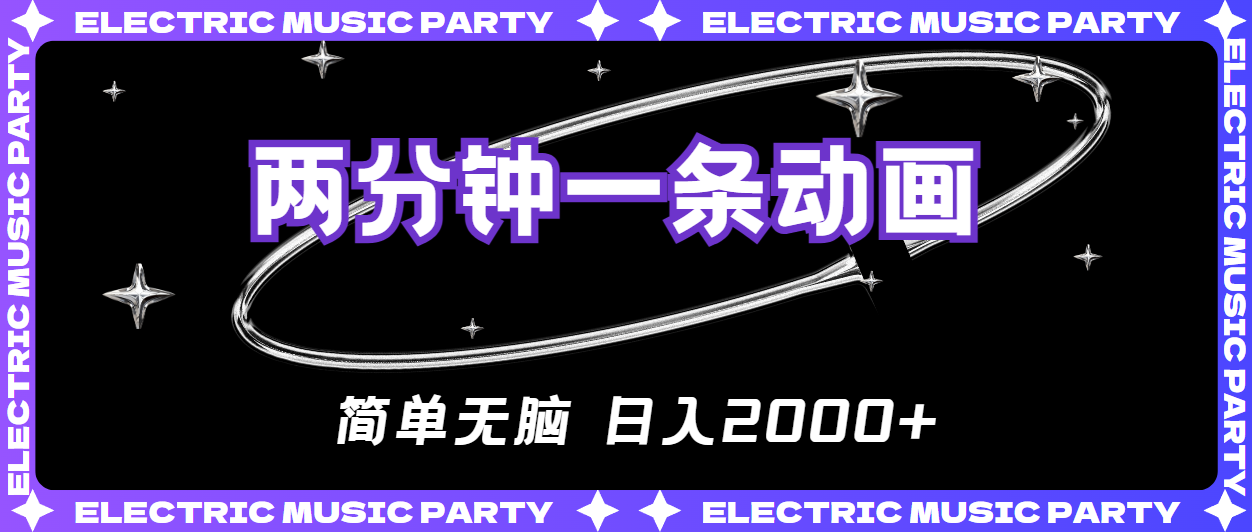 （10847期）2分钟一条原创动画，简单无脑，日入2000+-搞钱花