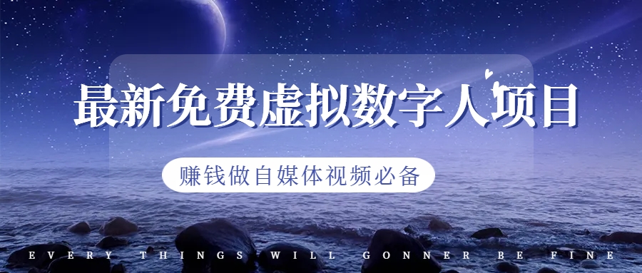 最新免费虚拟数字人项目，赚钱做自媒体视频必备-搞钱花