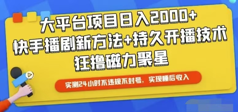 （10694期）快手24小时无人直播，真正实现睡后收益-搞钱花