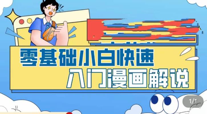 零基础小白快速入门漫画解说，从零掌握漫画解说全过程-搞钱花