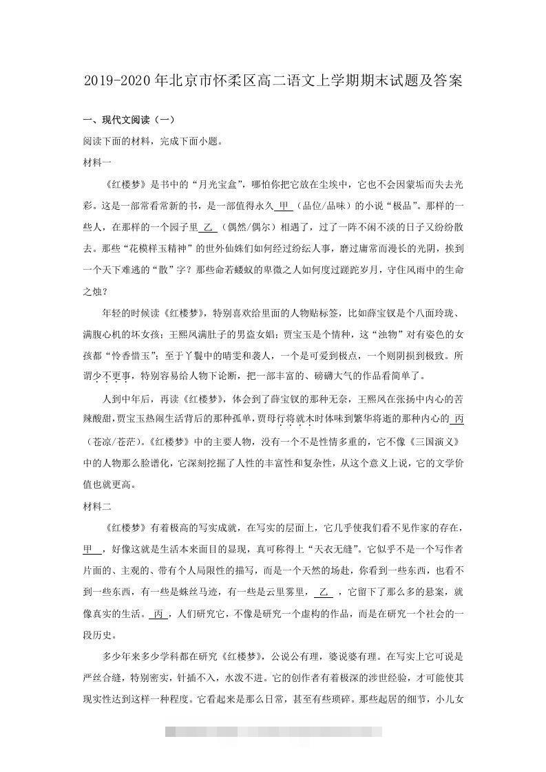 2019-2020年北京市怀柔区高二语文上学期期末试题及答案(Word版)-搞钱花