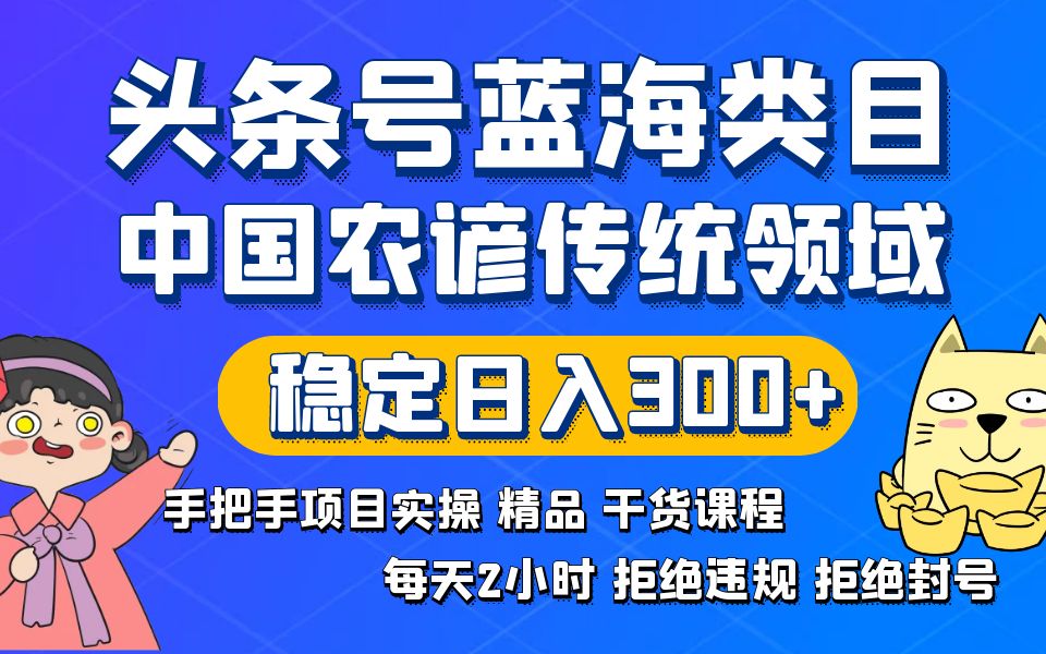 头条号蓝海类目传统和农谚领域实操精品课程拒绝违规封号稳定日入300+-搞钱花