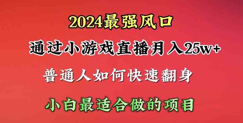 (10020期)2024年最强风口,通过小游戏直播月入25w+单日收益5000+小白最适合做的项目-搞钱花
