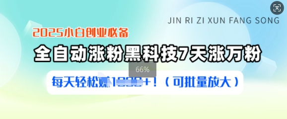 2025小白创业必备涨粉黑科技，7天涨万粉，每天轻松收益多张(可批量放大)-搞钱花