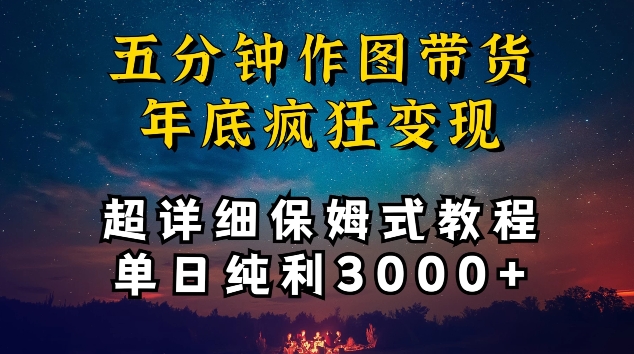五分钟作图带货疯狂变现,超详细保姆式教程单日纯利3000+-搞钱花