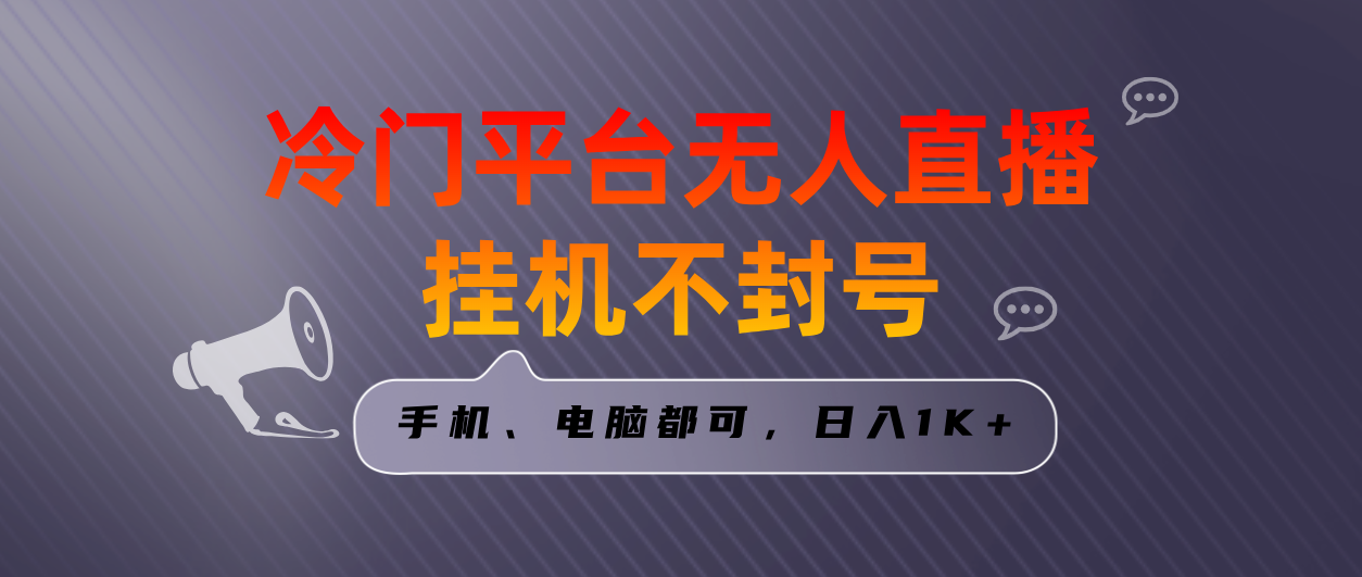 全网首发冷门平台无人直播挂机项目,三天起号日入1000+,手机电脑都可…-搞钱花