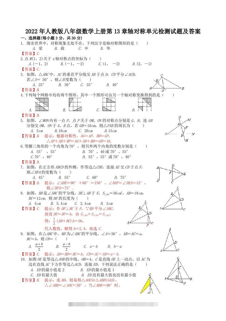 2022年人教版八年级数学上册第13章轴对称单元检测试题及答案(Word版)-搞钱花