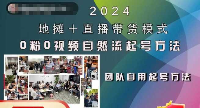 2024地摊+直播带货模式自然流起号稳号全流程，0粉0视频自然流起号方法-搞钱花