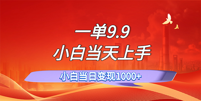 一单9.9，一天轻松上百单，不挑人，小白当天上手，一分钟一条作品-搞钱花