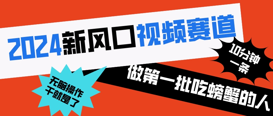2024新风口视频赛道 做第一批吃螃蟹的人 10分钟一条原创视频 小白无脑操作1-搞钱花