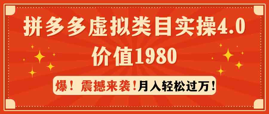 （9238期）拼多多虚拟类目实操4.0：月入轻松过万，价值1980-搞钱花