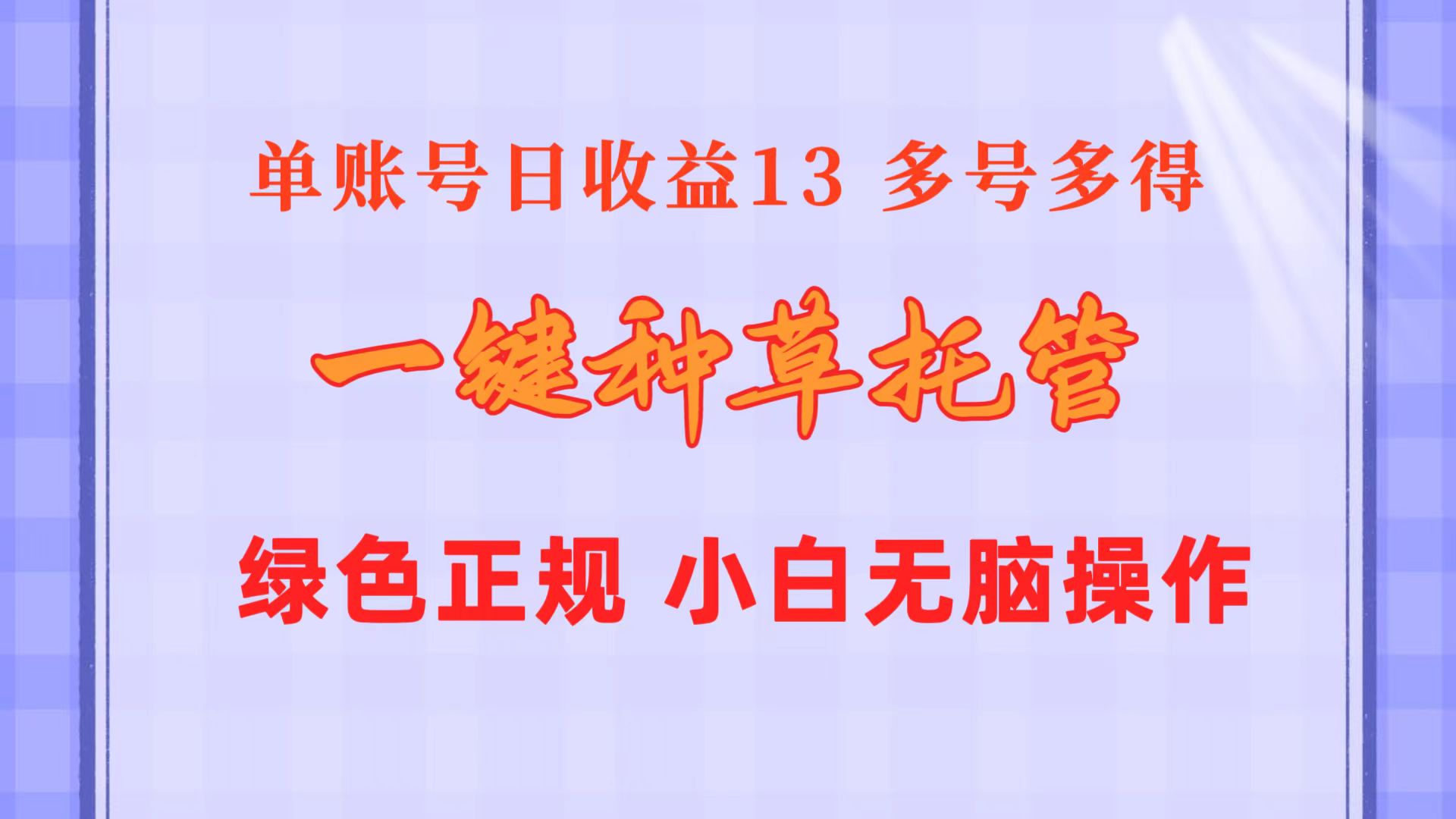 (10776期)一键种草托管 单账号日收益13元 10个账号一天130 绿色稳定 可无限推广-搞钱花