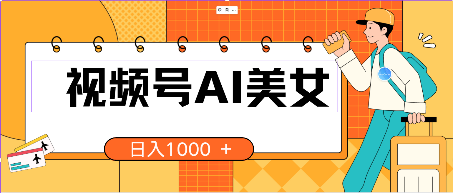 (10483期)视频号AI美女,当天见收益,小白可做无脑搬砖,日入1000+的好项目-搞钱花