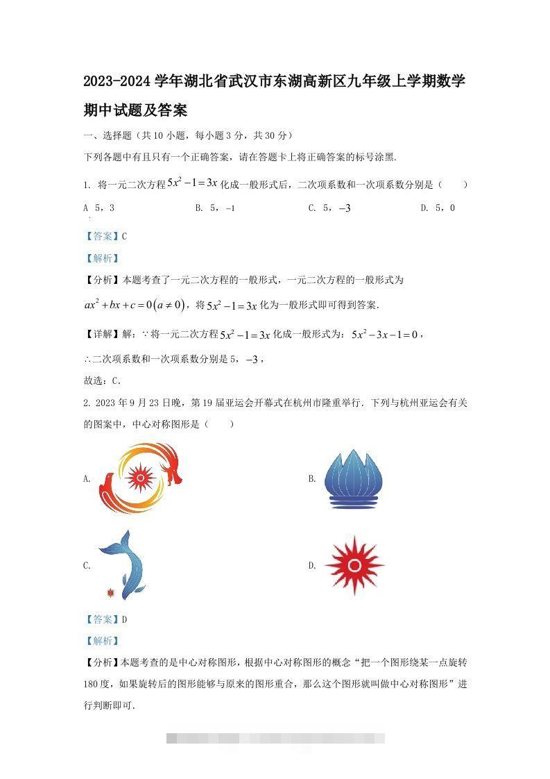 2023-2024学年湖北省武汉市东湖高新区九年级上学期数学期中试题及答案(Word版)-搞钱花
