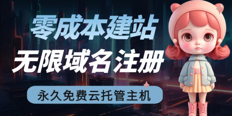 2023【零成本建站】无限撸域名教程+永久兔费云托管主机-搞钱花