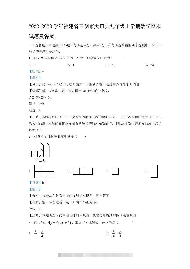 2022-2023学年福建省三明市大田县九年级上学期数学期末试题及答案(Word版)-搞钱花