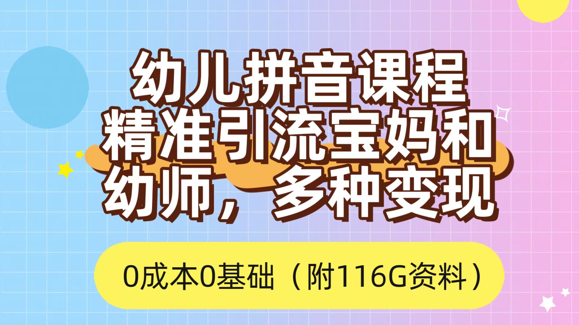 利用幼儿拼音课程,精准引流宝妈,0成本,多种变现方式(附166G资料)-搞钱花