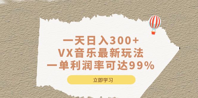 一天日入300+,VX音乐最新玩法，一单利润率可达99%-搞钱花