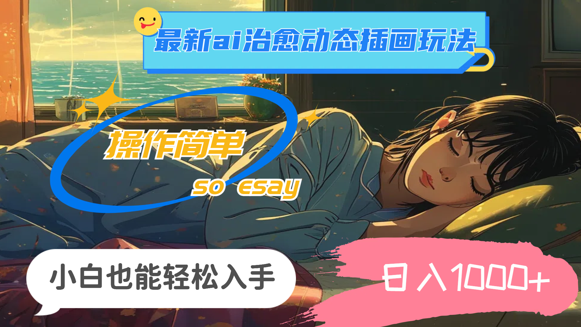 24年最新ai治愈动态插画玩法,操作简单,小白也能轻松入手,日入1000+-搞钱花