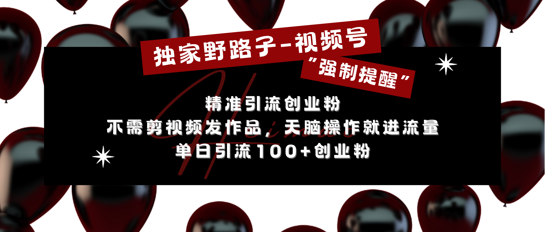 独家野路子利用视频号“强制提醒”,精准引流创业粉 不需剪视频发作品,无脑操作就进流量,单日引流100+创业粉-搞钱花