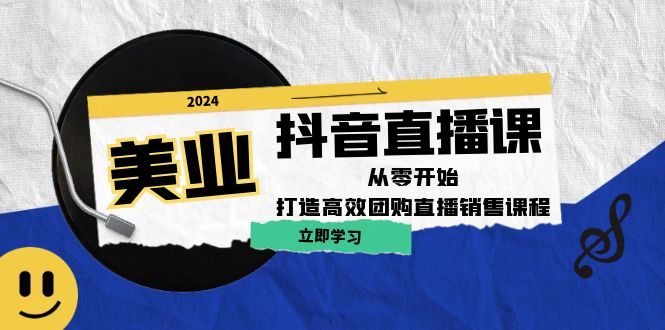 美业抖音直播课：从零开始，打造高效团购直播销售-搞钱花