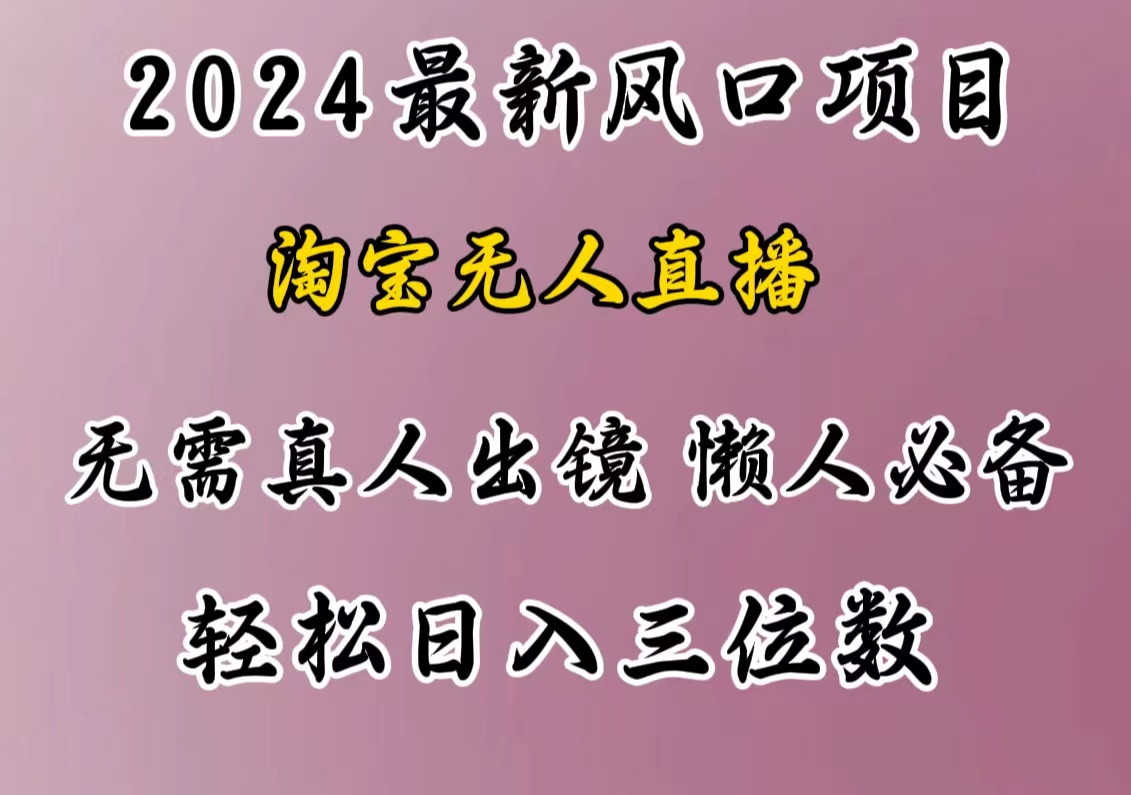 最新风口项目,淘宝无人直播,懒人必备,小白也可轻松日入三位数-搞钱花