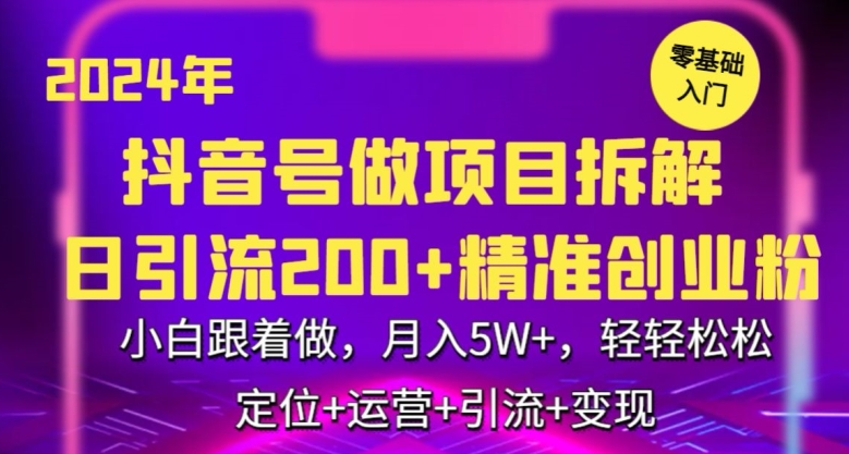 2024年抖音做项目拆解日引流300+创业粉，小白跟着做，月入5万，轻轻松松-搞钱花
