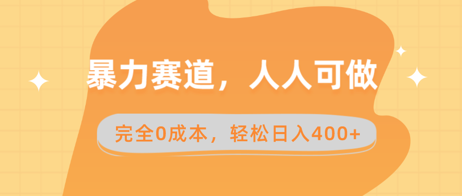 暴力赛道，人人可做，完全0成本，卖减脂教学和产品轻松日入400+-搞钱花