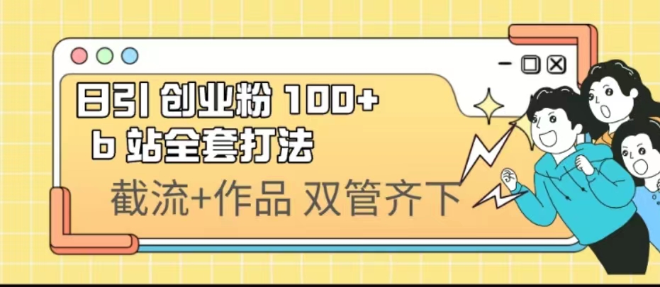 日引创业粉 100+ b 站全套打法【实操视频】-搞钱花