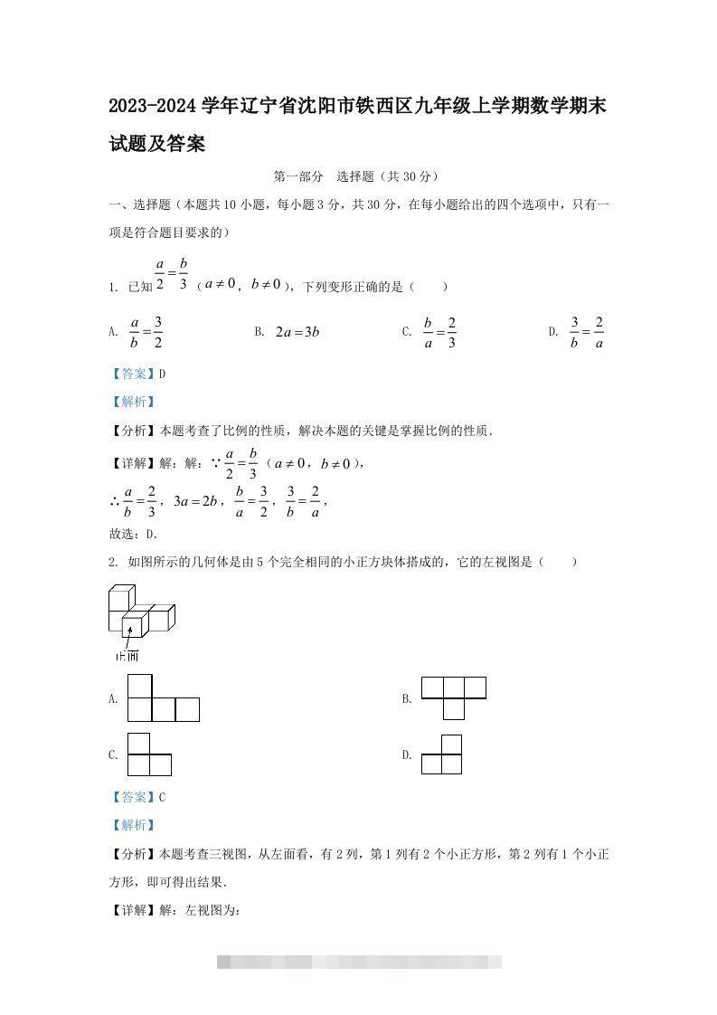 2023-2024学年辽宁省沈阳市铁西区九年级上学期数学期末试题及答案(Word版)-搞钱花