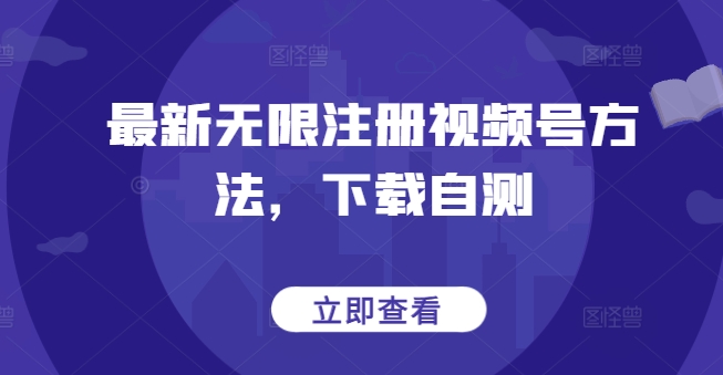 最新无限注册视频号方法，下载自测-搞钱花