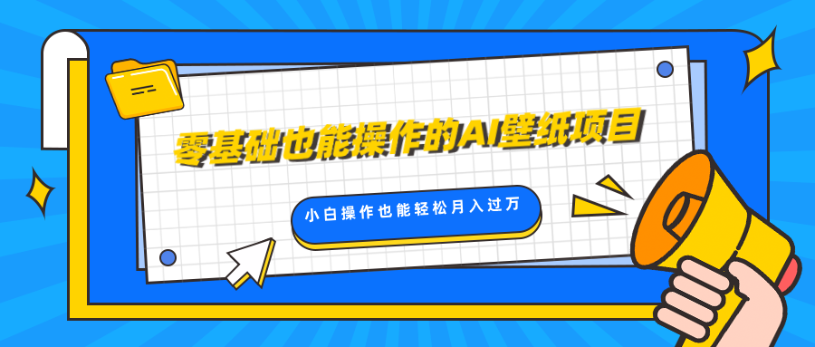 零基础也能操作的AI壁纸项目,轻松复制爆款,0基础小白操作也能轻松月入过万-搞钱花