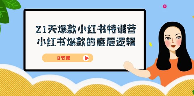 21天-爆款小红书特训营,小红书爆款的底层逻辑(8节课)-搞钱花