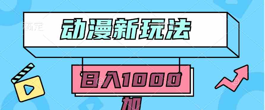 (9601期)2024动漫新玩法,条条爆款5分钟一无脑搬运轻松日入1000加条100%过原创,-搞钱花