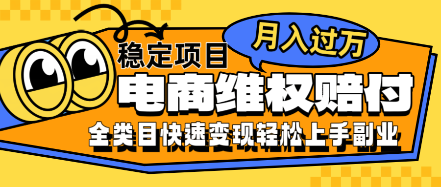电商维权赔付全类目稳定月入过万可批量操作一部手机轻松小白-搞钱花