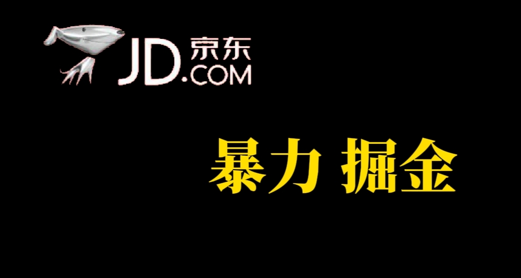 人人可做,京东暴力掘金,体现秒到,每天轻轻松松3-5张,兄弟们干!-搞钱花