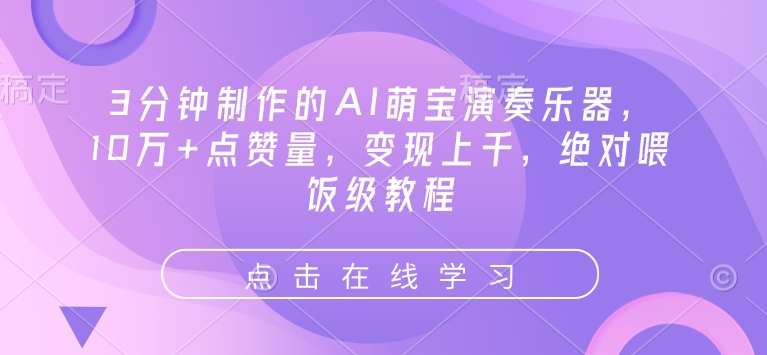3分钟制作的AI萌宝演奏乐器，10万+点赞量，变现上千，绝对喂饭级教程-搞钱花