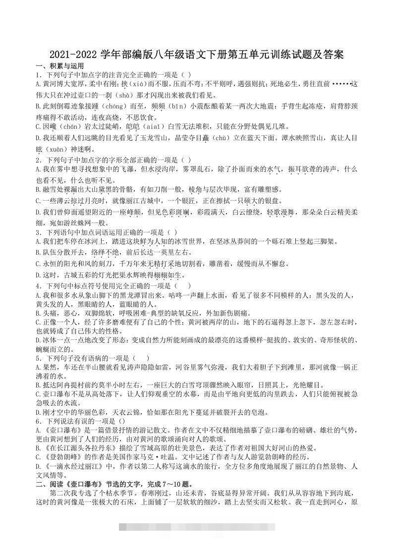 2021-2022学年部编版八年级语文下册第五单元训练试题及答案(Word版)-搞钱花