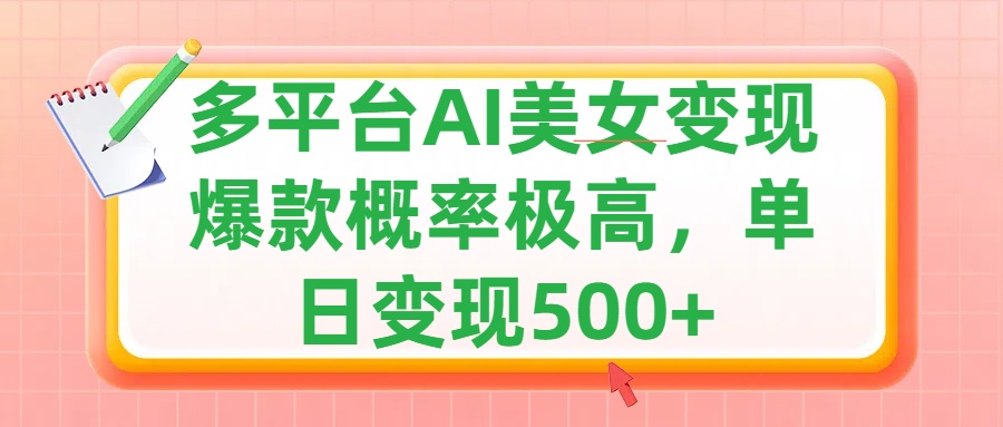利用AI美女变现,可多平台发布赚取多份收益,小白轻松上手,单日收益500+,出爆款视频概率极高-搞钱花
